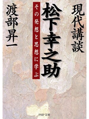 cover image of 現代講談 松下幸之助　その発想と思想に学ぶ